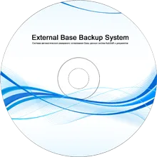 Резервное копирование Вашей базы данных и необходимых файлов с отправкой зашифрованного вашим паролем архива на Ваш онлайн диск (Яндекс диск, Google диск, Dropbox) либо e-mail