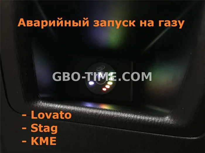 Аварийный запуск на газе с кнопки Lovato, Stag, KME