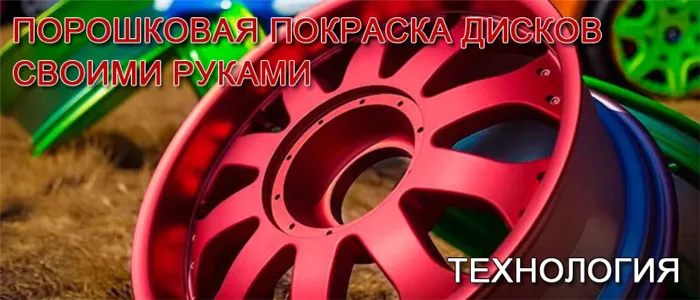 Покрытие колес пылью вручную: технология