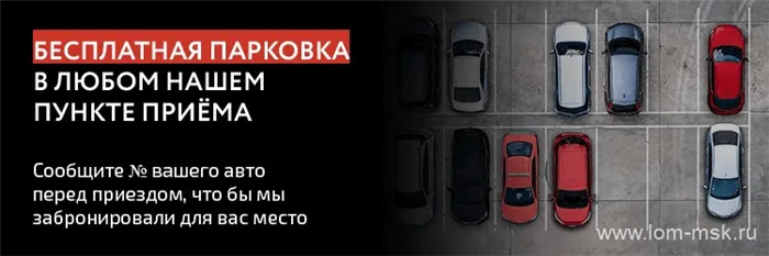 Бесплатная круглосуточная парковка в местах сбора металлолома www.lom-msk.ru