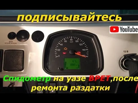 Спидометр ВРЁТ после ремонта раздатки УАЗ.