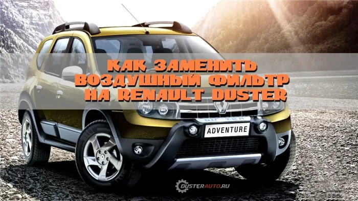 Видео по замене воздушного фильтра Renault Duster 2.0