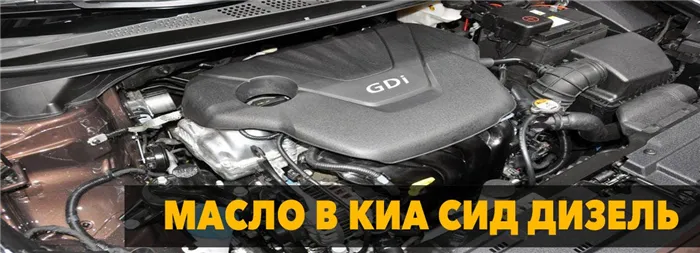 Масло для заправки дизельных двигателей KIA CID