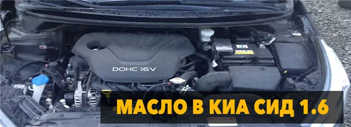 Какое масло следует заливать в двигатели KIA CID 1.6