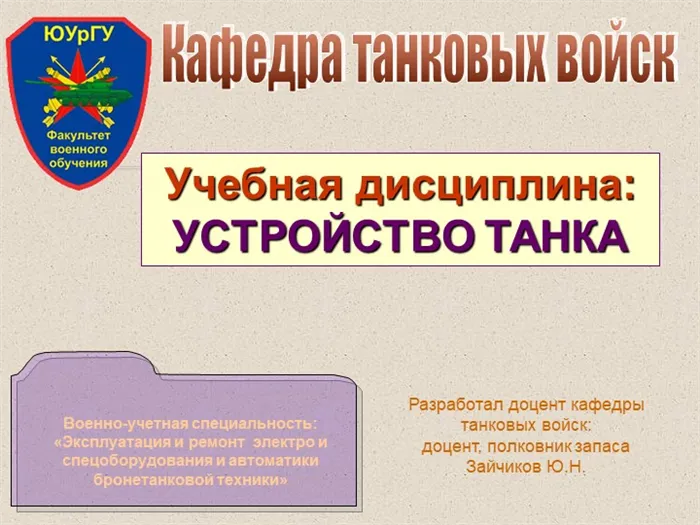 Кафедра танковых войск Военно-учетная специальность: «Эксплуатация и ремонт. 