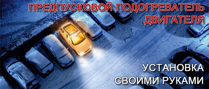 Предпусковой подогреватель двигателя