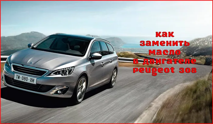 Замена моторного масла в автомобиле Peugeot 308 своими руками