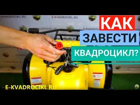 Как завести квадроцикл детский четырехтактный ATV 125cc ?