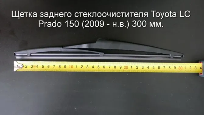 Щетка стеклоочистителя Прадо 150