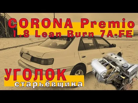 Тойота Корона Премио (1.8): 7A-FE Lean Burn