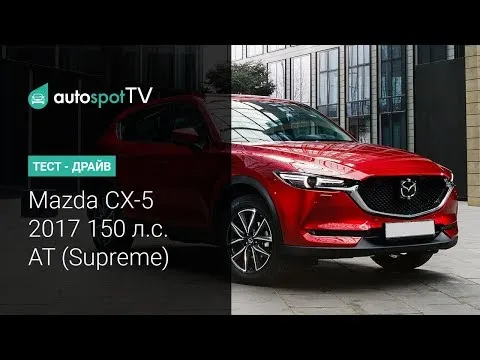 Тест-драйв: новая Mazda СХ-5 2017 года! Полный привод, Автомат, 150 л.с.
