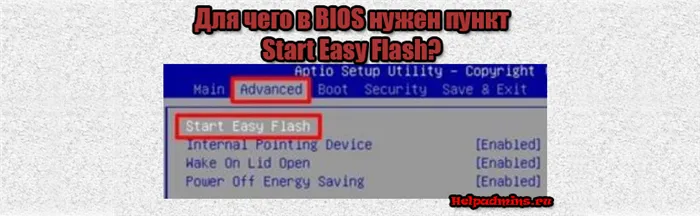 Start Easy Flash что это в bios