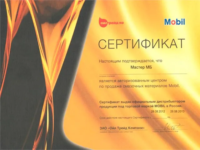 Сертификаты подтверждают, что МастерМБ официальный дилер моторного масла MOBIL