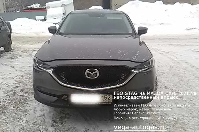 Непосредственный впрыск! Установка ГБО STAG на Mazda CX-5 (Мазда СХ-5) АКПП., объем 2.0 л., 150 л.с., Н.Новгород, Дзержинск