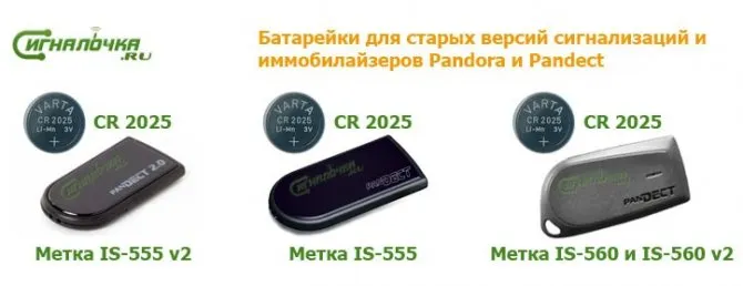 Тип применяемых батареек для старых версий автосигнализаций Pandora и иммобилайзеров Pandect