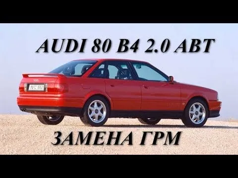 Фото к видео: Audi 80 B4 2.0 ABT. Замена ГРМ