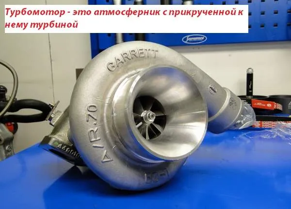 Турбомотор – это атмосферник с прикрученной к нему турбиной