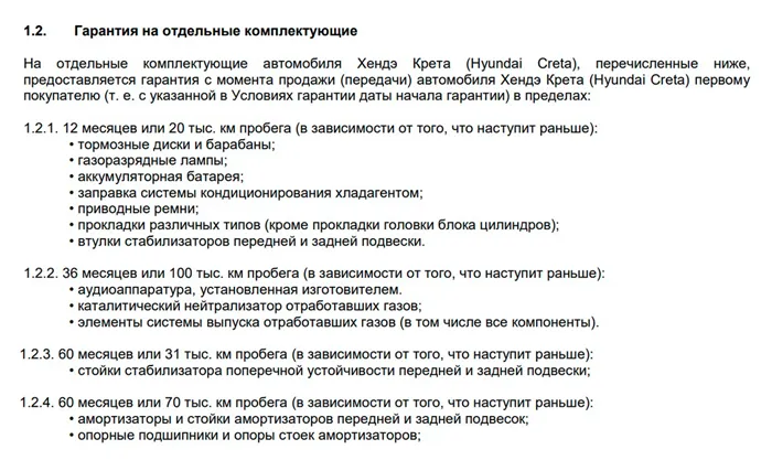 Для рестайлинговых моделей 2020 года автопроизводитель сократил гарантию на часть комплектующих. Например, появились пункты 1.2.3 и 1.2.4, а пункт 1.2.2 расширили: добавили в него каталитический нейтрализатор