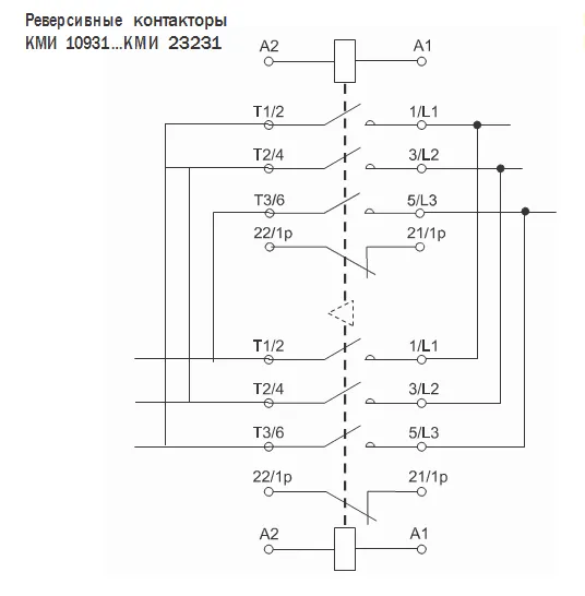 Электрическая схема реверсирования | Реверсивные контакторы КМИ 10931. КМИ 23231