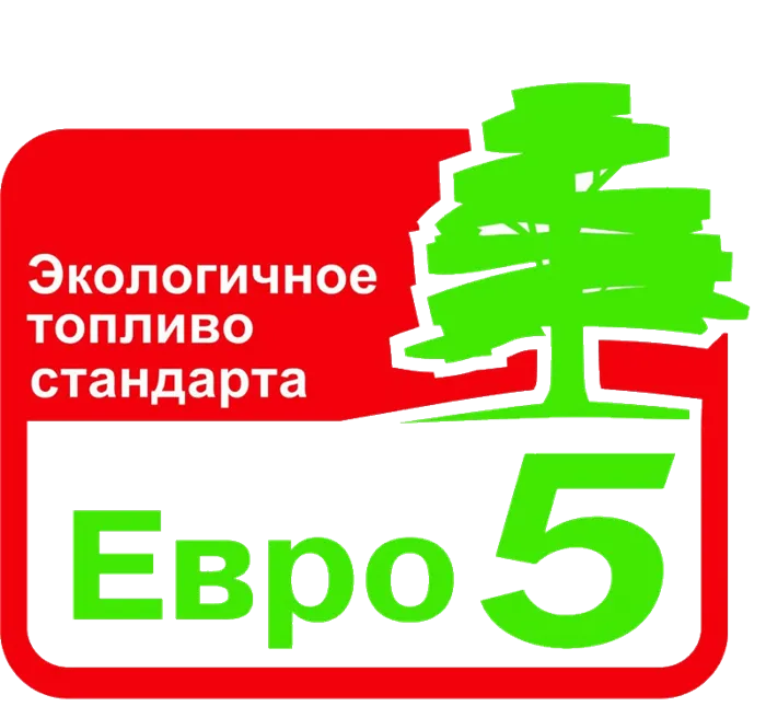 Топливо стандарта ЕВРО-5