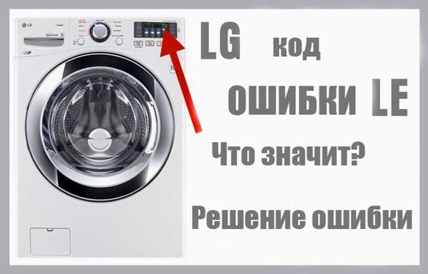Ошибка LE в стиральной машине LG